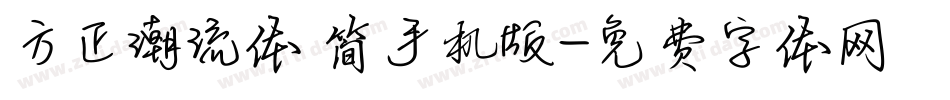 方正潮流体 简手机版字体转换